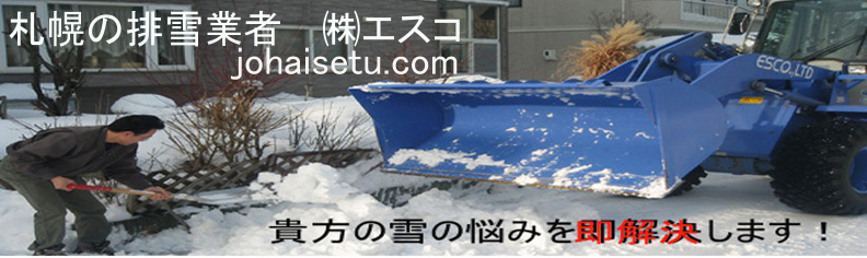 札幌の排雪業者　株式会社エスコ